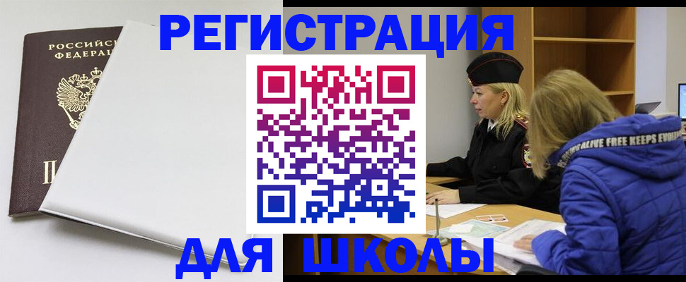 временная регистрация для школы в Алатыре